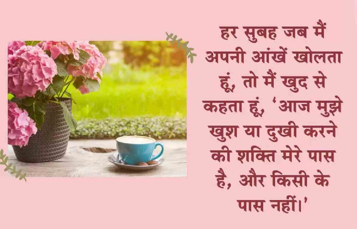 Good Morning Images With Quotes In Hindi